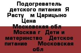 Подогреватель детского питания “Я Расту“  м.Царицыно › Цена ­ 1 000 - Московская обл., Москва г. Дети и материнство » Детское питание   . Московская обл.